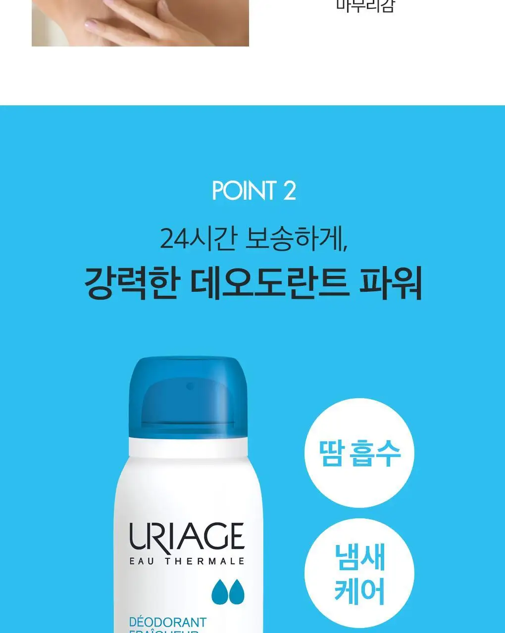 [땀&냄새 강력 케어] 유리아쥬 데오도란트 프레쉐 125ml(스프레이 타입) 상세페이지 5